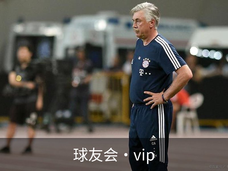 关于球友会·vip